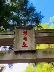 愛宕神社(茨城県)