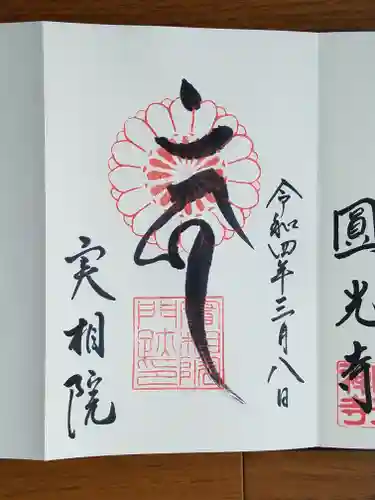 実相院門跡の御朱印