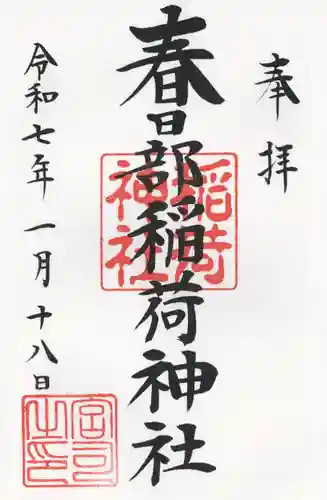 春日部稲荷神社(埼玉県)