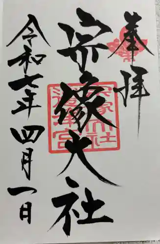 宗像大社の御朱印