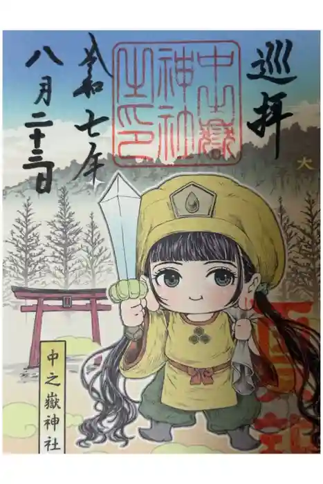 中之嶽神社の御朱印