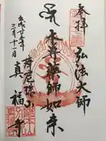 真福寺(東京都)