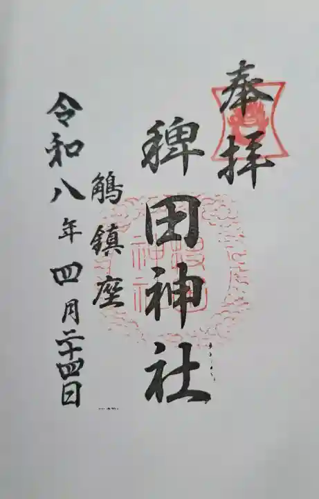 稗田神社の{uncategorized: "未分類", other: "その他", undefined: "問題あり", building: "その他建物", grave: "お墓", sacred_gate: "鳥居", guardian: "狛犬", statue: "像", buddha: "仏像", history: "歴史", nature: "自然", garden: "庭園", animal: "動物", pagoda: "塔", temizu: "手水舎", mountain_gate: "山門・神門", sanctuary: "本殿・本堂", subordinate: "末社・摂社", art: "芸術", scenery: "景色", jizo: "地蔵", ema: "絵馬", goshuin: "御朱印", omikuji: "おみくじ", items: "授与品その他", amulet: "お守り", goshuincho: "御朱印帳", eats: "食事", festival: "お祭り", votive_dance: "神楽", shichigosan: "七五三参", wedding: "結婚式", experience: "体験その他", initially: "初詣", around: "周辺", anti_infection: "感染症対策"}