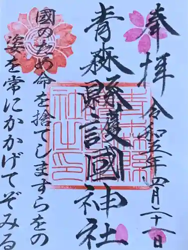 青森縣護國神社(青森県)