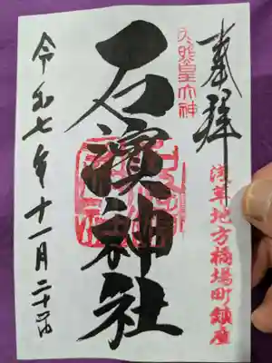 石濱神社の御朱印