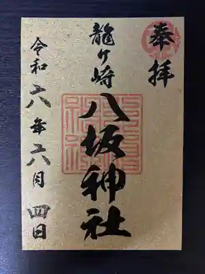 龍ケ崎八坂神社(茨城県)