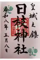 日枝神社の御朱印
