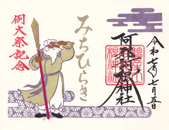 阿邪訶根神社の御朱印