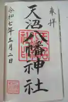 天沼八幡神社の御朱印