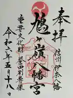 鳩ヶ嶺八幡宮の御朱印