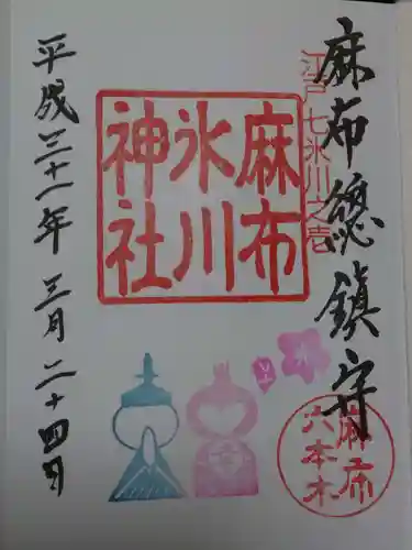 麻布氷川神社の御朱印