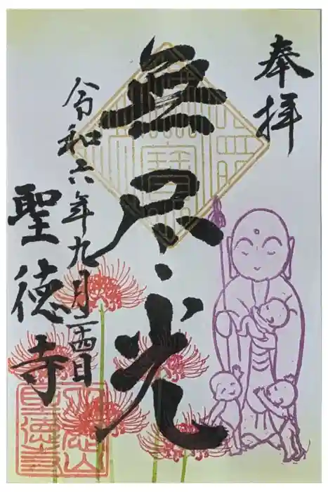 上宮王院聖徳寺の御朱印