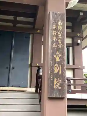 金剛院の本殿・本堂