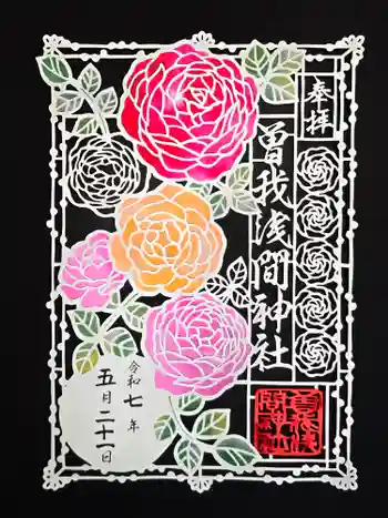 曽我浅間神社の御朱印 2025年05月