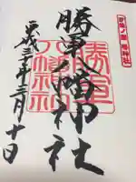 伊豫豆比古命神社の御朱印