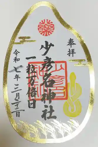 少彦名神社の御朱印