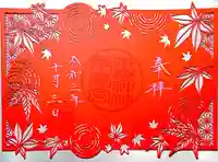 御嶽神社茅萱宮の御朱印