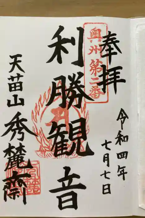 秀麓斎の御朱印