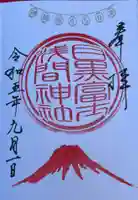 目黒富士浅間神社の御朱印