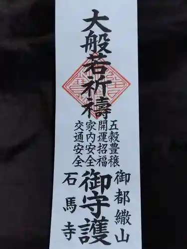 石馬寺(滋賀県)