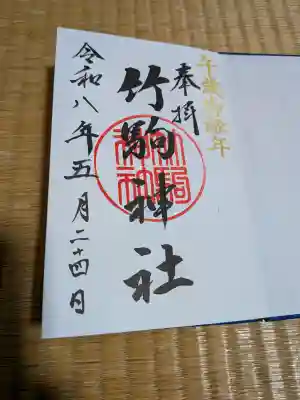竹駒神社の御朱印