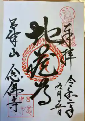 念仏寺（大原念佛寺）の御朱印