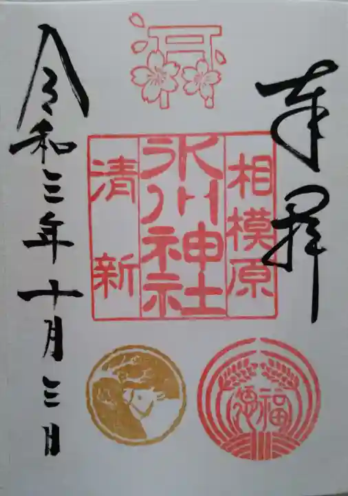 相模原氷川神社の御朱印