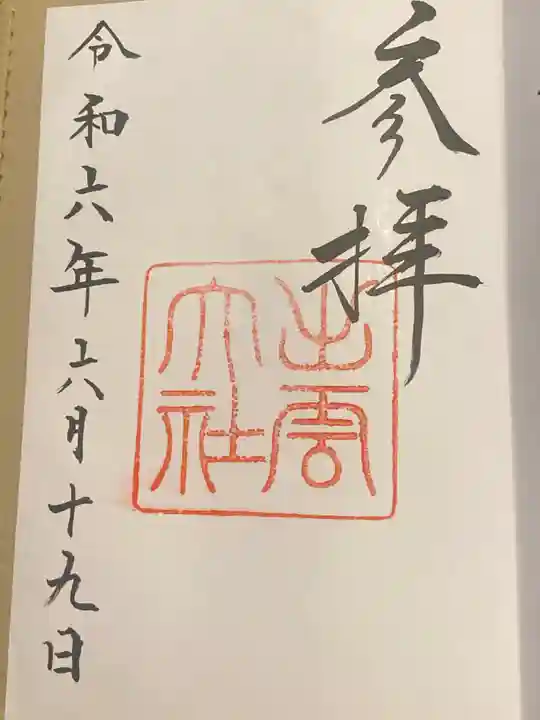 出雲大社(島根県)