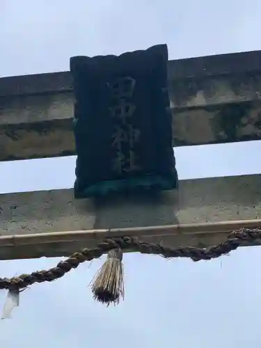 田中神社のその他建物