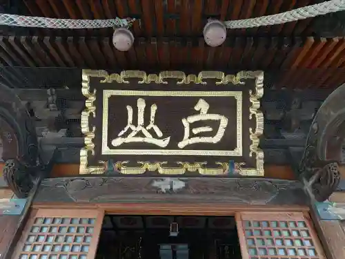 沼垂白山神社(新潟県)