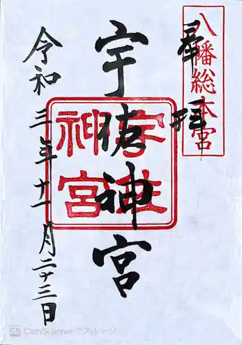 宇佐神宮の御朱印