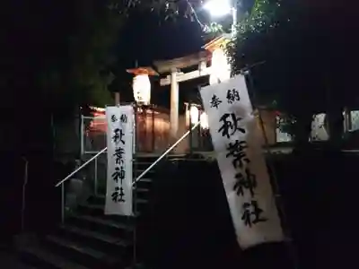 秋葉神社(福井県)