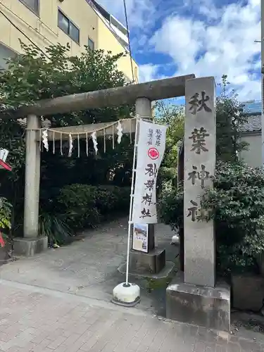 秋葉神社(東京都)