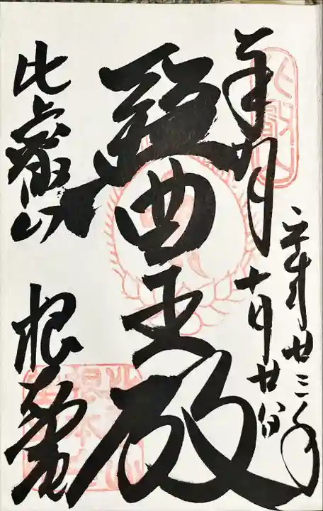 比叡山延暦寺の御朱印