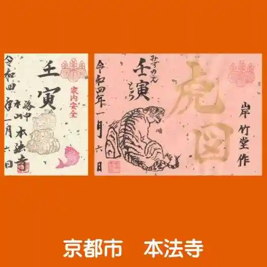本法寺の御朱印