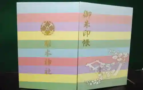梨木神社の御朱印