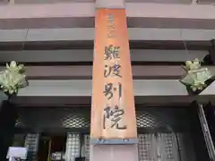 難波別院(大阪府)