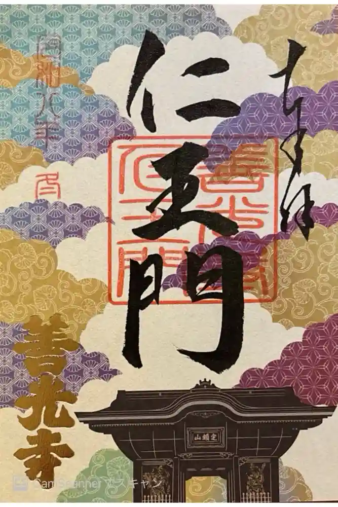 善光寺の御朱印