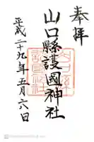 山口縣護國神社の御朱印