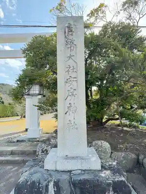 安房神社(千葉県)