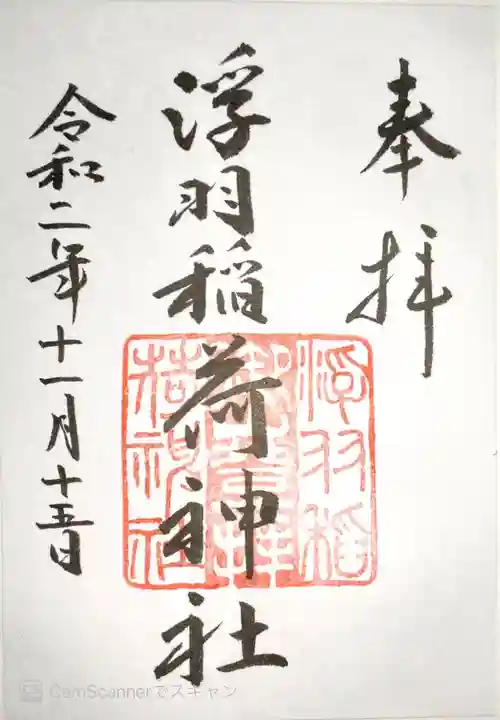 浮羽稲荷神社の御朱印