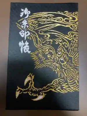 戸隠神社中社の御朱印帳