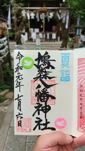 鳩森八幡神社の御朱印