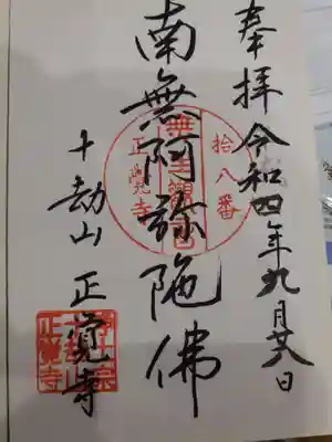 正覚寺の御朱印