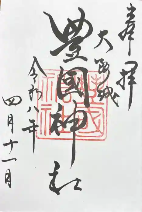 豊國神社の御朱印