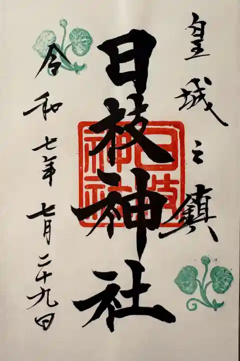 日枝神社の御朱印
