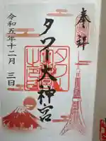 タワー大神宮の御朱印