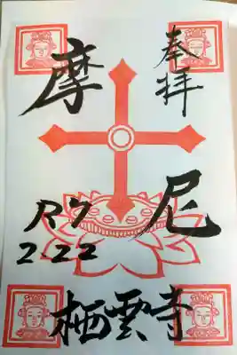 栖雲寺の御朱印