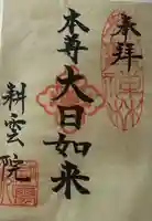 耕雲院の御朱印