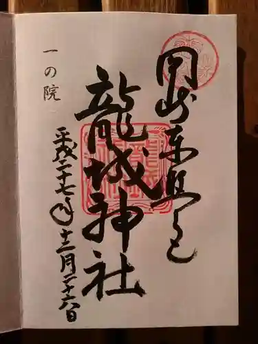 龍城神社の御朱印